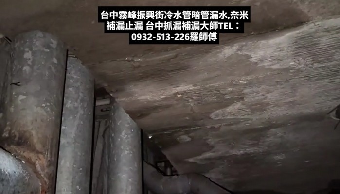 台中霧峰振興街冷水管暗管漏水,奈米補漏止漏