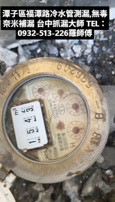 台中潭子區福潭路冷水管測漏,無毒奈米補漏 台中抓漏大師 羅師傅