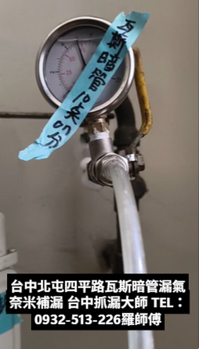瓦斯暗管漏氣,奈米劑補漏