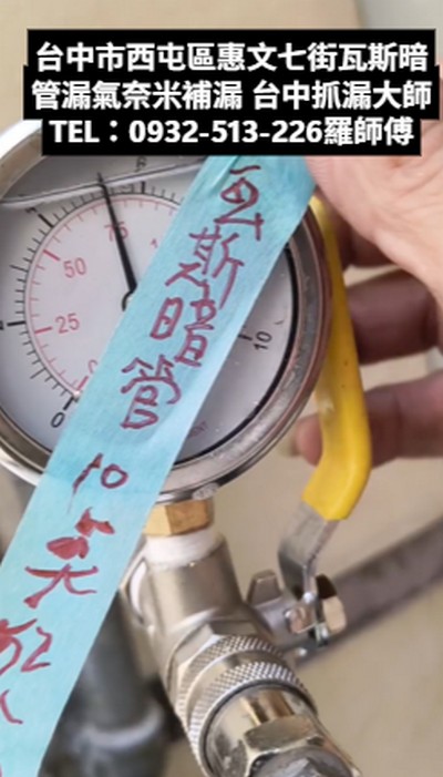 台中市西屯區惠文七街天然瓦斯暗管漏氣，奈米灌入管內止漏工法